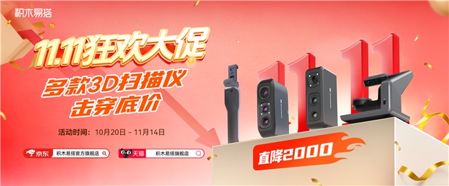 双十一3D扫描建模装备福利！积木易搭手持3D扫描仪最高省20