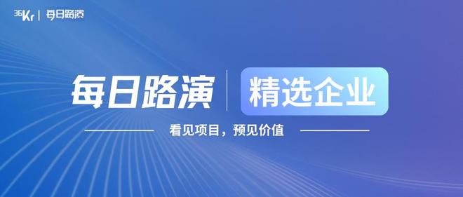 每日路演精选项目｜人工智能、低空经济、新材料、生物制造、核聚